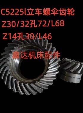 齐齐哈尔立车C522立车螺伞Z14孔30L46/Z30/32/孔72/L68立车配件