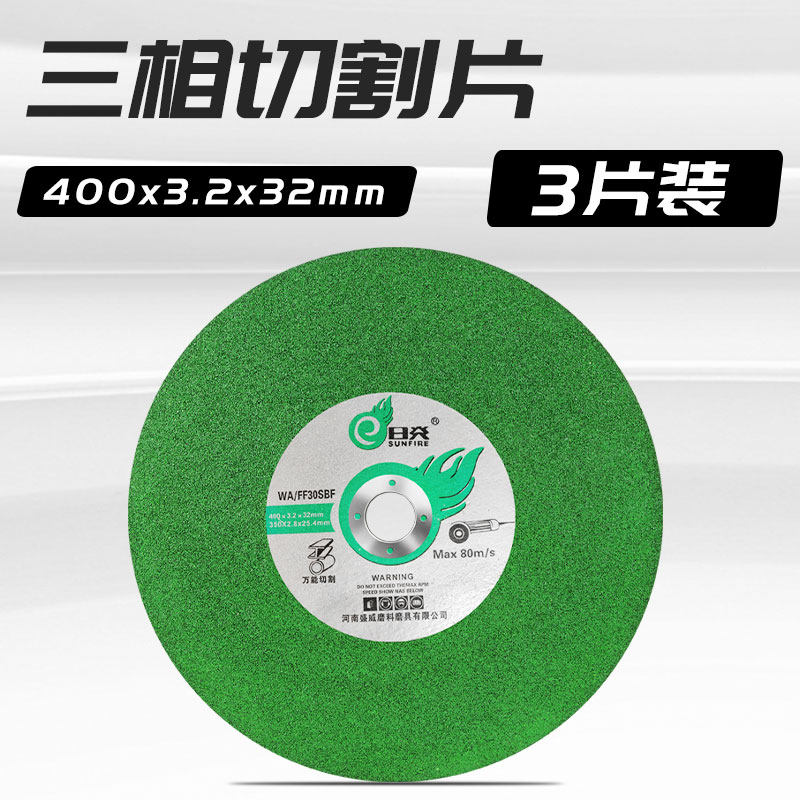 日炎400金属切割片350沙轮片16寸切铁砂轮片两相 三相切割机锯片