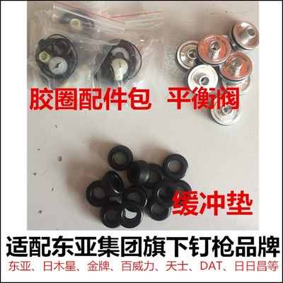 东亚气钉枪 F30 625 1013 422 T50 ST38 ST64配件 缓冲垫 平衡阀