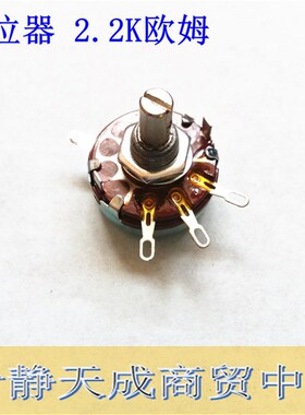 电位器 电调电阻 WH118-I 2.2K欧姆 2W
