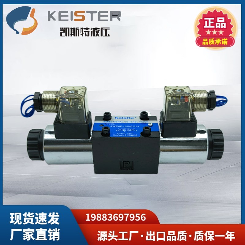 Kaisite凯斯特电磁阀4WE6J-6X/EG24 4WE6G-6X/EG24 4WE6E-6X/EG24
