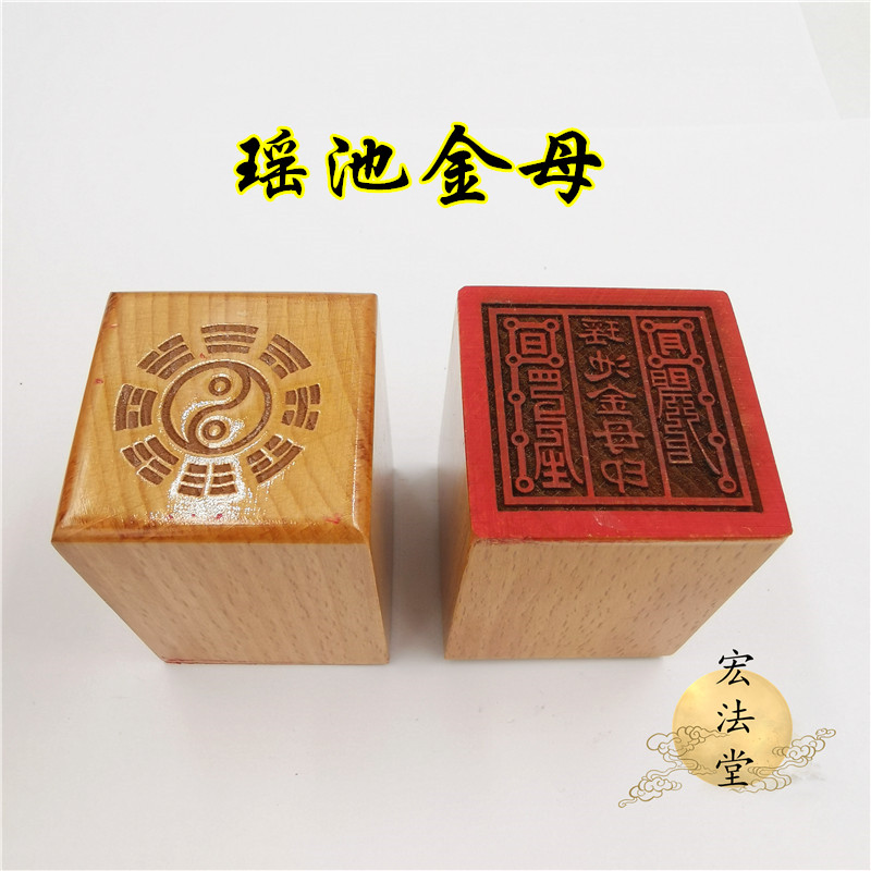 道用品 瑶池金母印 道印章 单面印 5公分印章 道家法印
