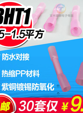 防水热缩连接管 电线防水中间接头冷压接线端子接线器接线柱BHT1