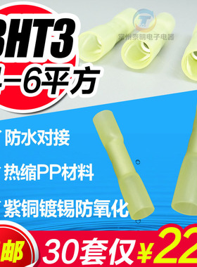 防水热缩连接管BHT3 4-6平方电线防水中间接头冷压接线端子接线器