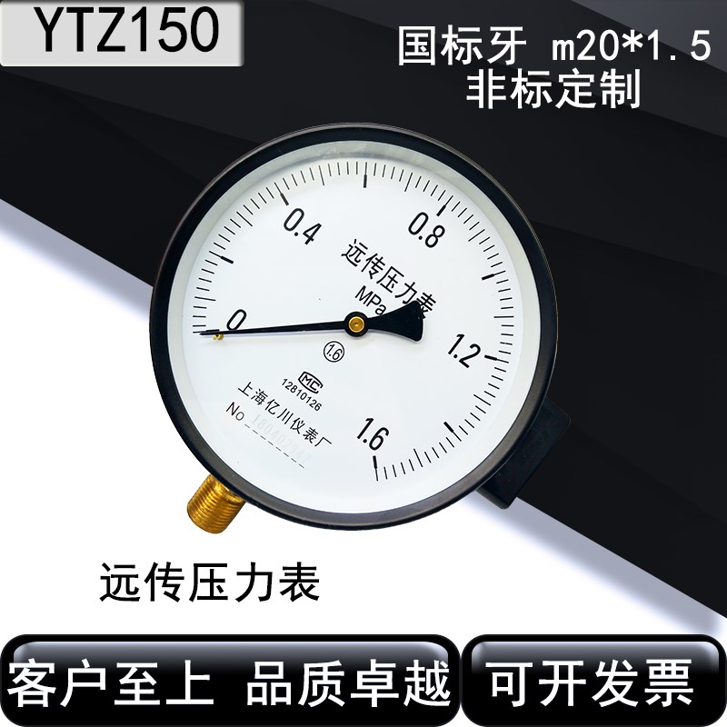 上海亿川远传压力表YTZ-150水压表油压表气压表0-1.6 2.5 0.6mpa