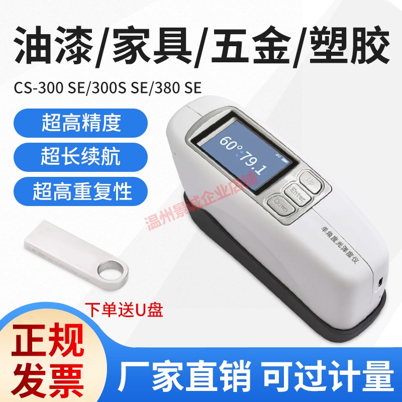 彩谱光泽仪CS300s电镀金属表面油漆陶瓷CS300三P角度光泽度计CS38