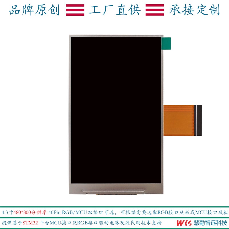 4.3寸480x800高清电容触摸屏RGB/MCU40PIN双接口NT35510+GT1151Q
