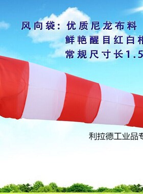 安防加强型金属风向袋风向标风向风速仪气象白色1.5米红白相间风