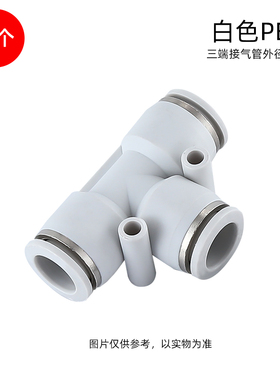 气管接头Y型三通PY-8管PE-8三通接头PV-8直角弯头铜接头8-5塑料接
