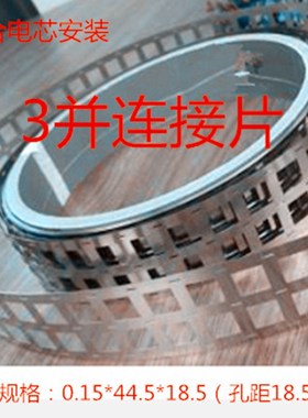 18650锂电池3并镀镍片0.15mm44.5点焊连接镍片间距18.5mmROHS