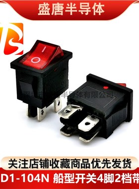 KCD1-104N船型开关4脚2档电源按钮红色带灯6A250V10A125V 15x21MM