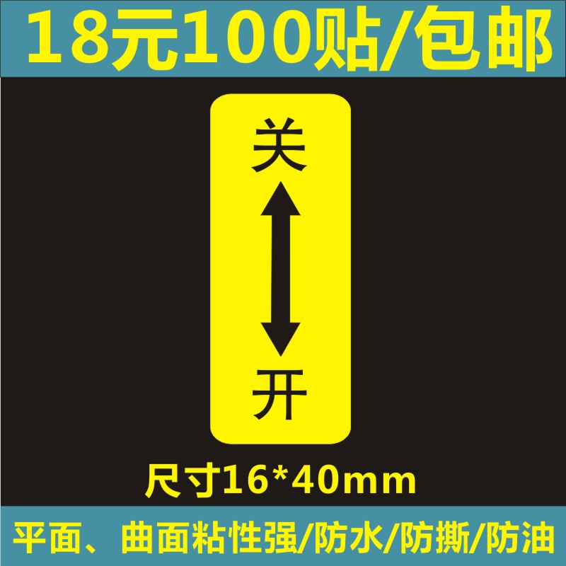 电气设备竖向开关标识贴方向箭头小标签机械操作电源警告标志贴纸