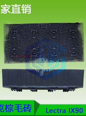 Lectra力克自动裁床IX90 鬃毛砖 刚毛 棕毛刷
