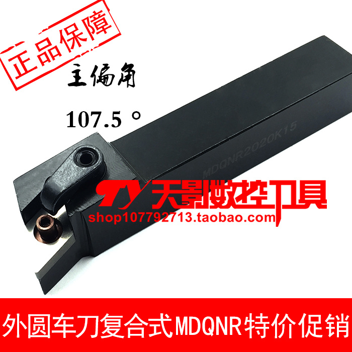 数控刀杆 外圆车刀107.5度MDQNR MDQNL2020K15/2525M15/3232P15