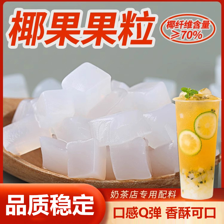 椰果粒原味椰果肉果冻甜品珍珠奶茶店原料专用配料椰肉桶装商用