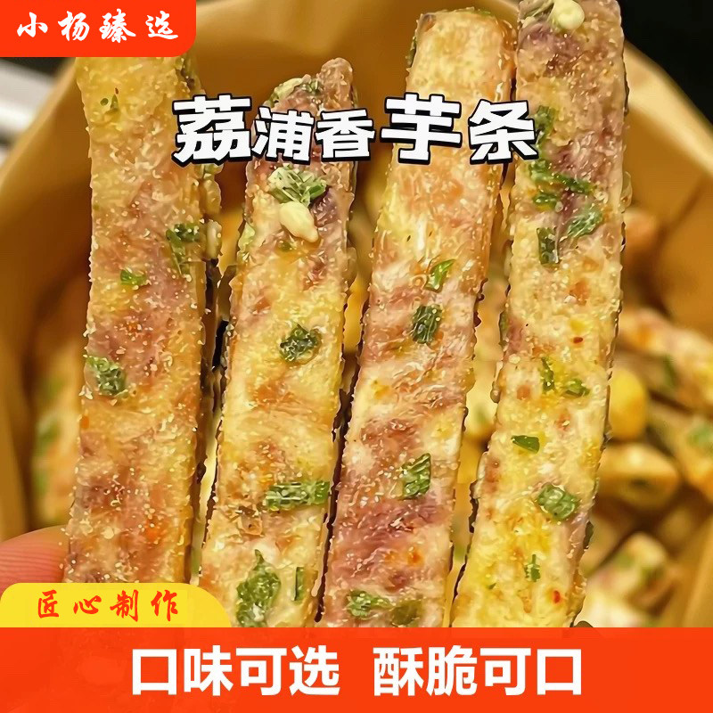 荔浦芋头条酥脆原切椒盐原味薯条荔解馋网红零食休闲食品小吃袋装