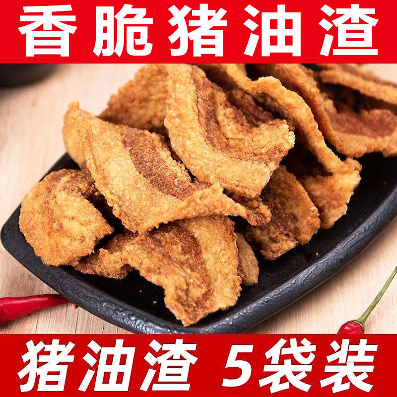 【香脆猪油渣】特产零食小吃衙口猪肉粕猪肉脯干猪油渣猪油粕肉渣