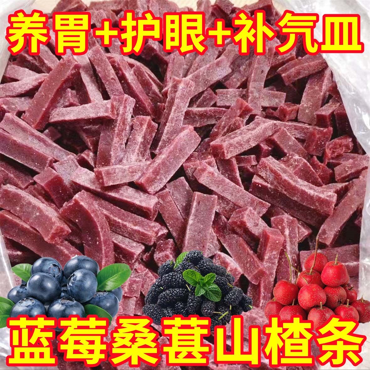 桑葚山楂条陈皮果脯蜜饯