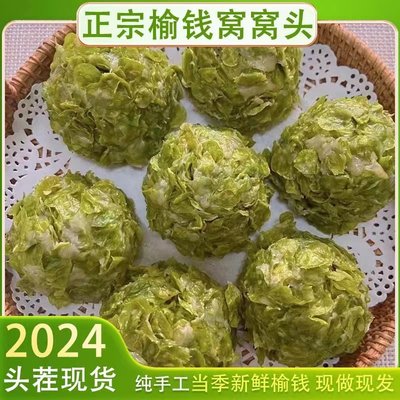 榆钱窝窝头新鲜现摘头茬榆树钱野菜团子馒头早餐速食半成品榆钱馍