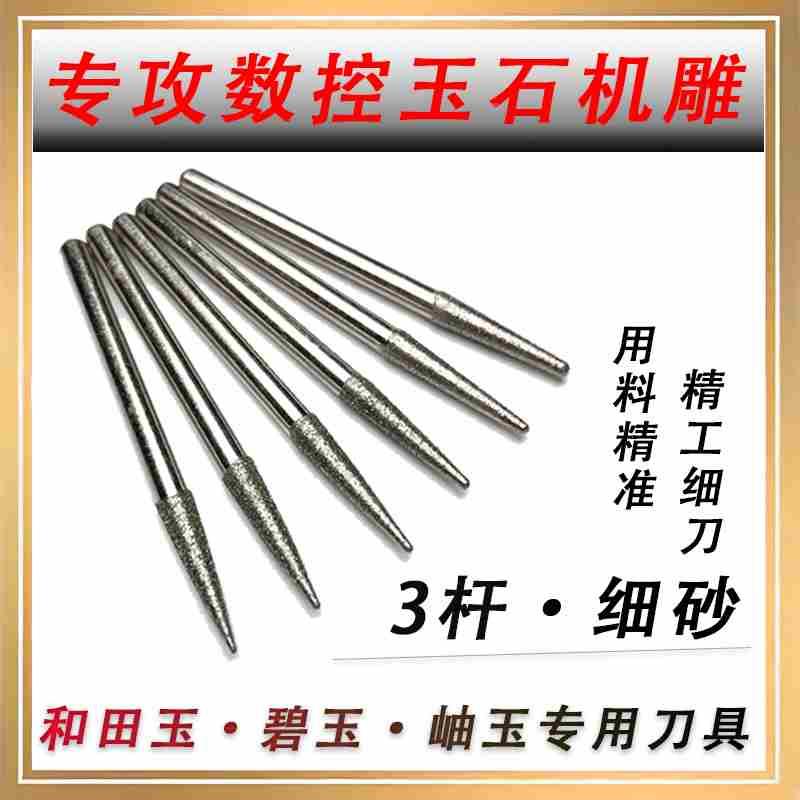3杆细砂数控玉石雕刻刀电脑雕刻针金刚砂锥度球头刀和田碧玉精雕