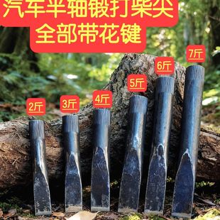 汽车半轴劈柴工具手工锻打柴尖楔子花键全钢家用农村劈材神器斧头