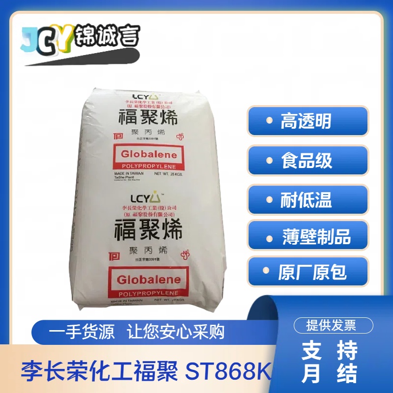PP塑胶原料李长荣化工ST868K