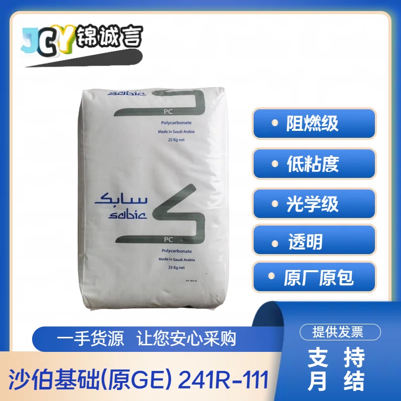 沙伯基础塑胶原料PC241R-111低粘