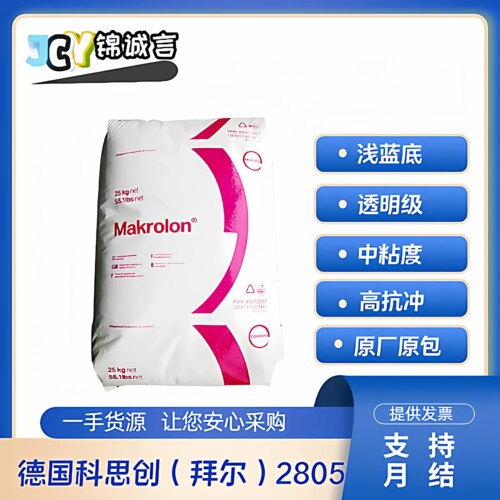 德国科思创2805塑胶原料PC拜尔
