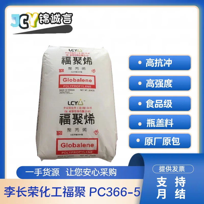 李长荣化工PC366-5PP塑胶原料
