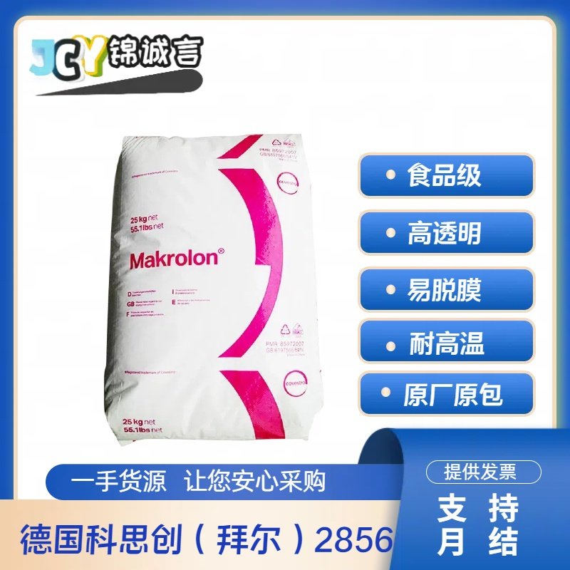 塑胶原料2856德国拜耳PC高透