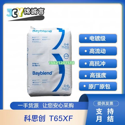 科思创塑胶原料PC/ABS电镀T65X