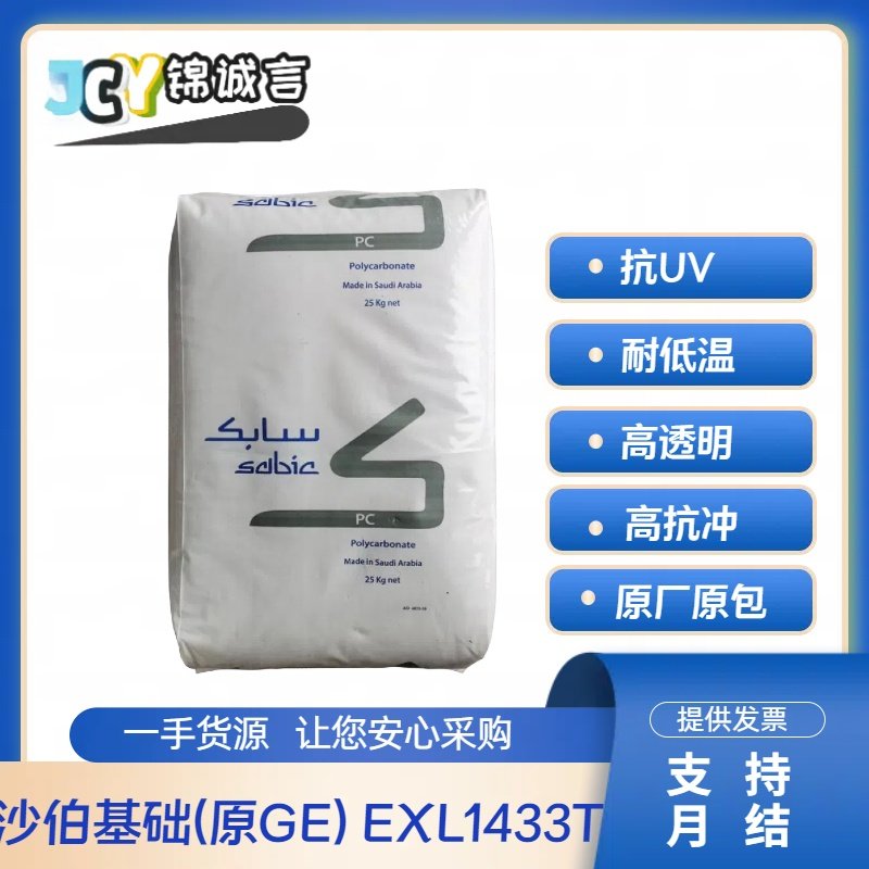 沙伯基础塑胶原料抗UVPCEXL1433T