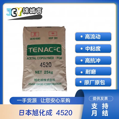 日本旭化成4520POM中粘塑胶原料