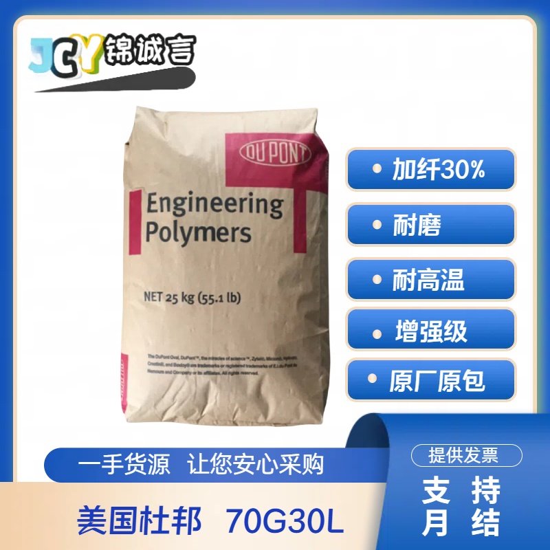 杜邦70G30L塑胶原料PA66加纤30