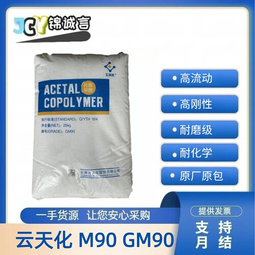 云天化M90食品级高刚POM颗粒