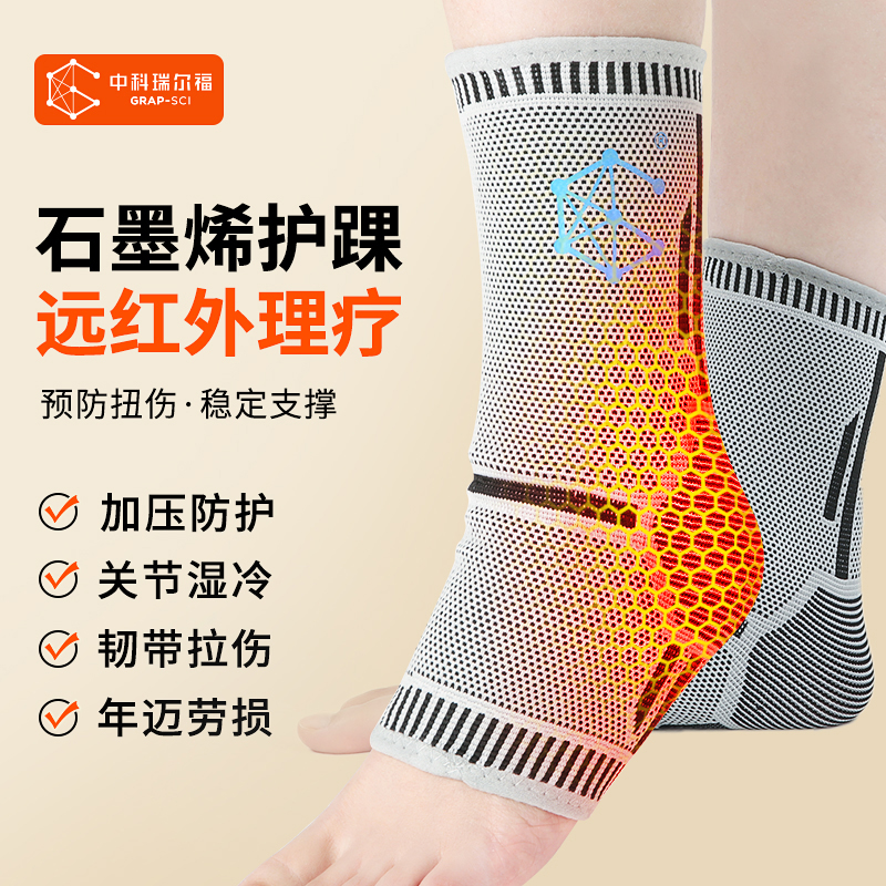 中科瑞尔福石墨烯运动专用护脚踝男女扭伤损伤护具保暖套防寒篮球