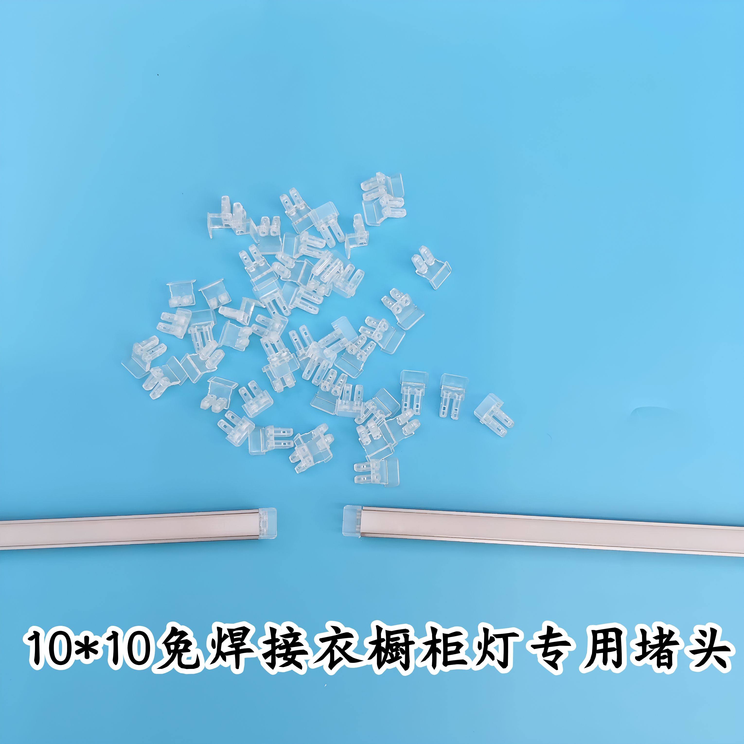 1010免焊接橱柜线条灯嵌入式衣柜感应酒柜鞋柜灯配件水晶堵头尾塞