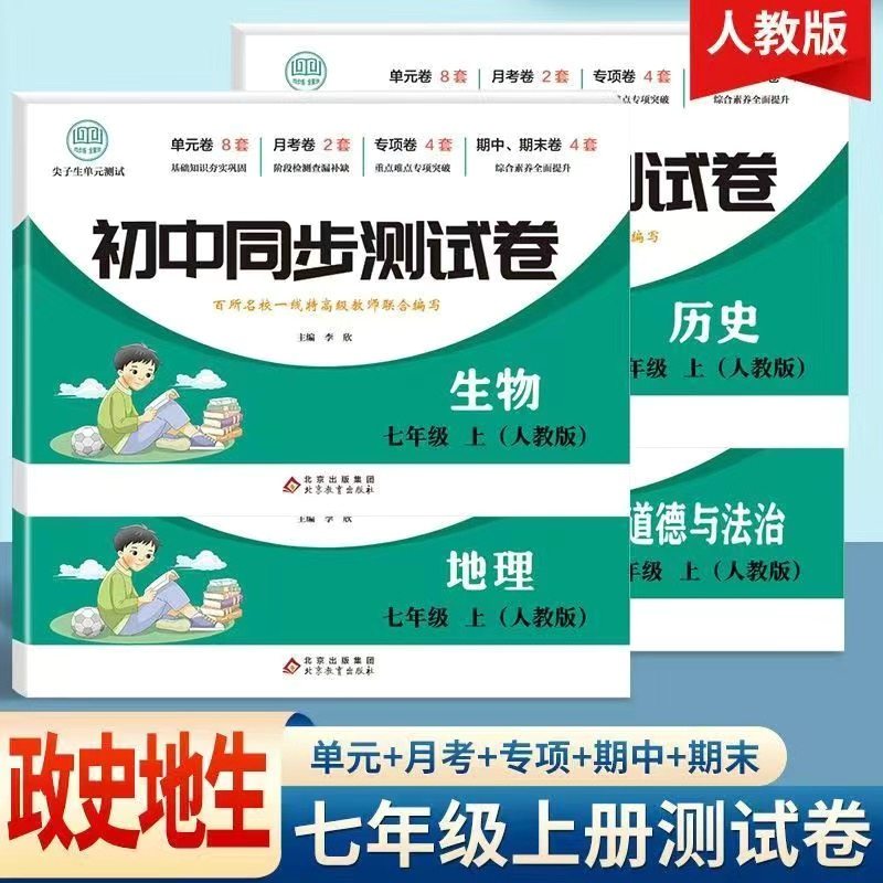 初一七年级上册试卷测试卷人教版初中必刷题道德与法治生物地理历史同步练习册小四门期中期末冲刺模拟考试卷期末总复习卷必刷题,书籍/杂志/报纸,中学教辅,淘宝优惠券,粉丝福利购,淘宝优惠卷