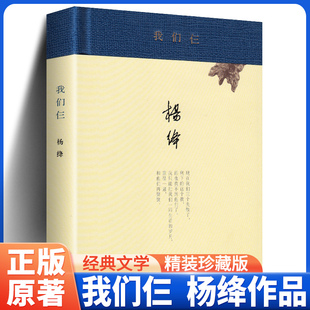 精装 无删减典藏版 我们仨 书走在人生边上围城钱钟书中国现当代文学散文随笔文集读物 杨绛 三联书店 著 原版 正版 锁线