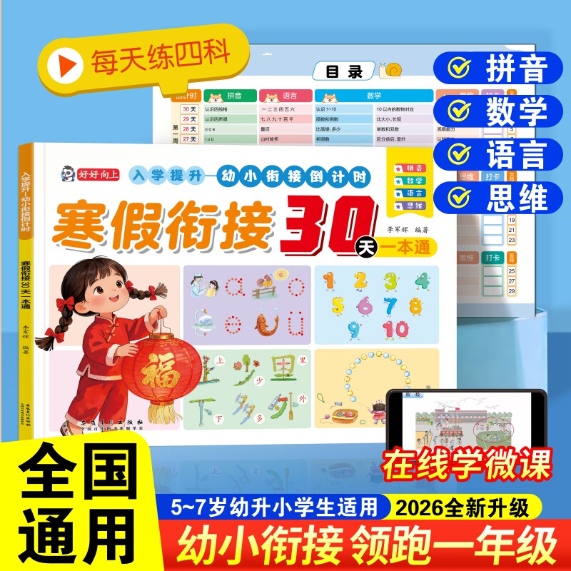 幼小衔接寒假衔接30天一本通幼升小寒假作业语文数学拼音思维一本通教材全套幼儿园中大班学前班一年级入学准备练习册每日一练
