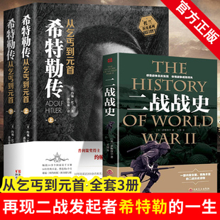 通史二战书籍 奋斗希特勒传从乞丐到元 全3册 历史人物传记书 我 托兰历史系列 正版 二战战史 二次大战读物战争军事长篇小说书 首