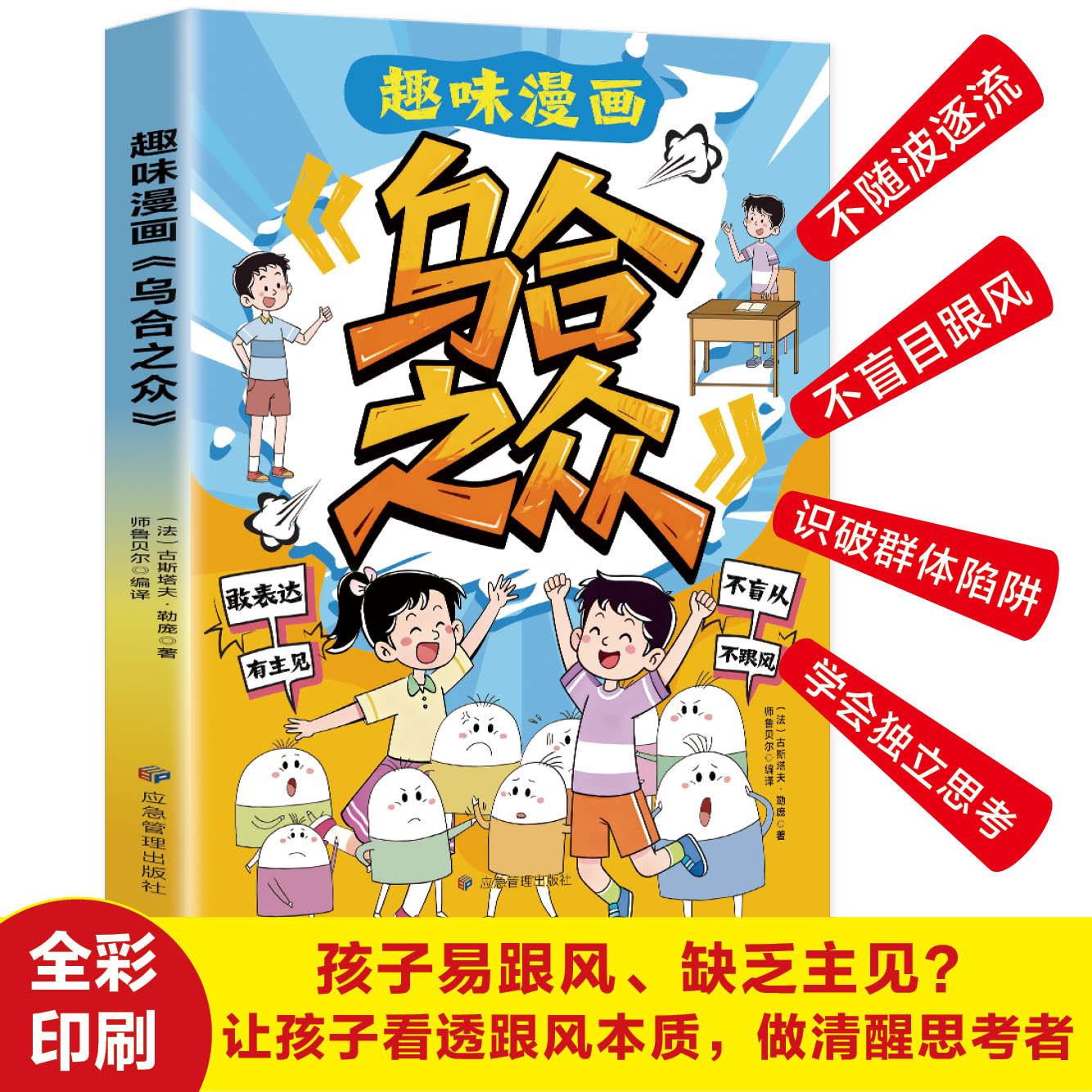 正版】给孩子看的趣味漫画乌合之众正版孩子要知道的社会规则懂人性懂规则懂底层逻辑一本书让孩子看懂社会本质心理学儿童书