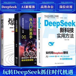 DeepSeek新科技实用方法 从入门到精通使用教程操作指南完整版书籍学习deepseek手把手教如何使用ai提示词小白入门快人一步提升
