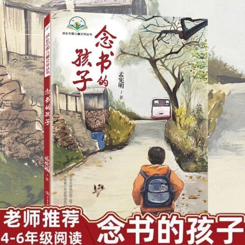 念书的孩子孟宪明原著正版经典儿