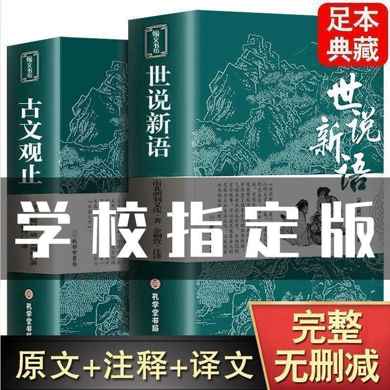 完整无删减】世说新语初中版七年级原著正版书原版上册 九年级小学生版青少年译注释文言文刘义庆人民古典文学教育社出版古文观止