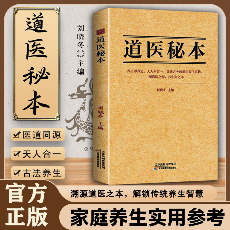 道医秘本 天地之间万物皆有道 主题分明一目了然 养生即养道天人本合一 贯通古今的道医养生真传洲道医之源养生命之本