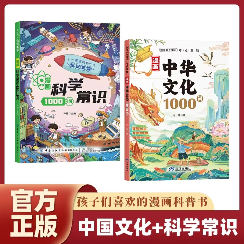 抖音同款漫画中华文化一千问1000问科学知识问正版书籍中国世界文学常识历史传统文化百科小学生青少年课外阅读文学知识拓展积累