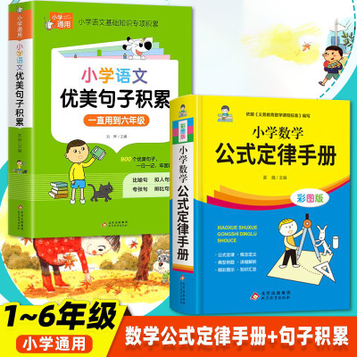 小学语文优美句子积累大全数学公式定律手册小学生一二年级三年级四五六年级修辞手法摘抄本比喻拟人排比句写作文技巧通用书籍