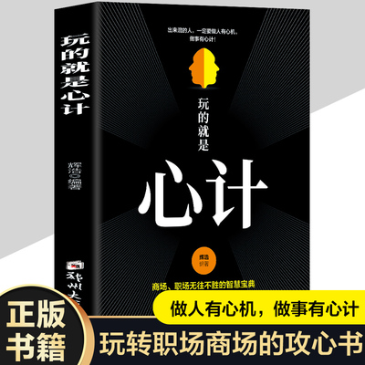 玩的就是心计书籍正版心机谋略城府成功励志书籍畅销书排行榜全册商场生意经职场人际交往心理学做人做事经典智慧全集读心术控心术