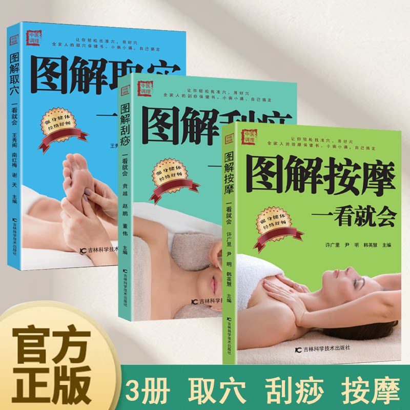 图解按摩一看就会正版中医按摩推拿养生书籍人体穴位图解大全中医按摩零基础入门自学教程经络穴位书生活保健按摩刮痧针灸拔罐书籍
